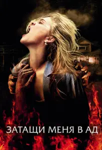 Затащи меня в Ад (фильм 2009)