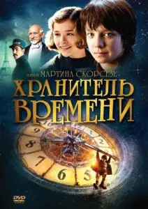 Хранитель времени (фильм 2011)