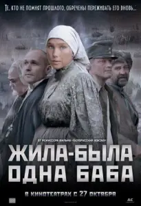 Жила-была одна баба (фильм 2011)