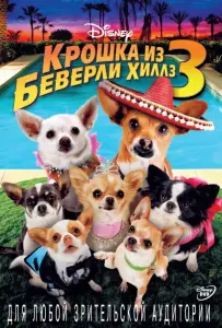 Крошка из Беверли-Хиллз 3 (фильм 2012)