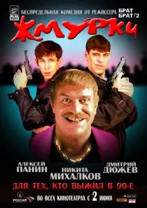 Жмурки (фильм 2005)
