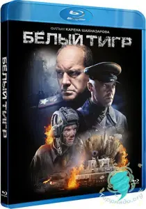 Белый тигр (фильм 2012)