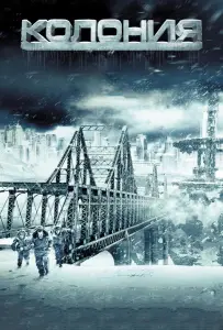 Колония (фильм 2013)