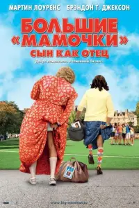 Большие мамочки: Сын как отец (фильм 2011)