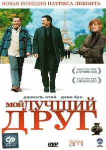 Мой лучший друг (фильм 2006)