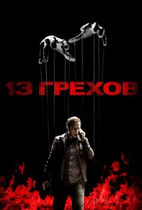 13 грехов (фильм 2013)