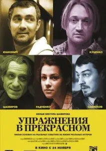 Упражнения в прекрасном (фильм 2011)