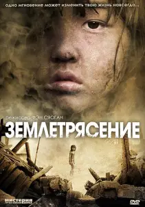 Землетрясение (фильм 2010)