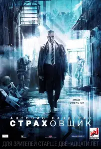 Страховщик (фильм 2014)