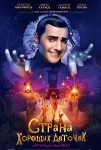 Страна хороших деточек (фильм 2014)
