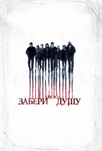 Забери мою душу (фильм 2010)