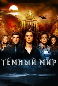 Темный мир в 3D (фильм 2010)