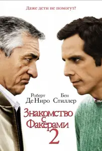 Знакомство с Факерами 2 (фильм 2010)