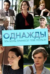 Однажды эта боль принесет тебе пользу (фильм 2011)