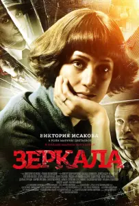 Зеркала (фильм 2013)