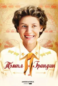 Тэмпл Грандин (фильм 2010)