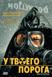 У твоего порога (фильм 2006)