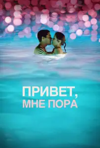 Привет, мне пора (фильм 2012)