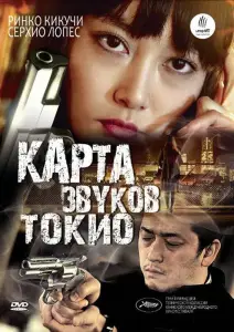 Карта звуков Токио (фильм 2009)