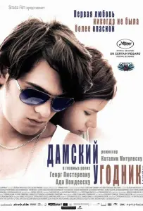 Дамский угодник (фильм 2011)