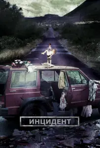 Инцидент (фильм 2014)