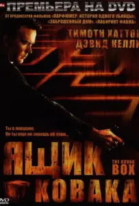 Ящик Ковака (фильм 2006)
