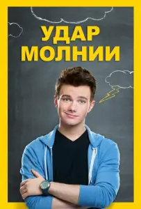 Удар молнии (фильм 2012)