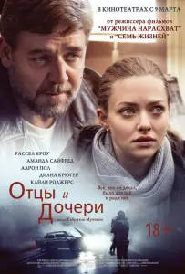 Отцы и дочери (фильм 2014)