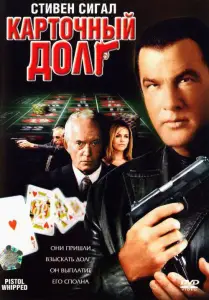 Карточный долг (фильм 2008)