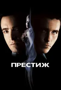 Престиж (фильм 2006)