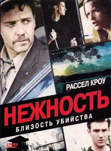 Нежность (фильм 2007)