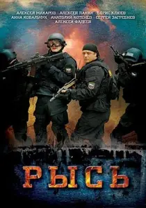 Рысь (фильм 2010)