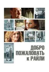 Добро пожаловать к Райли (фильм 2009)