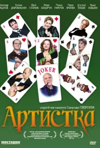 Артистка (фильм 2007)