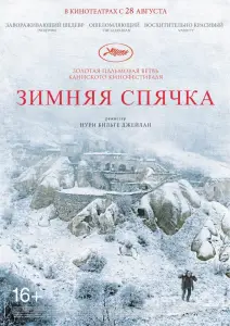 Зимняя спячка (фильм 2014)