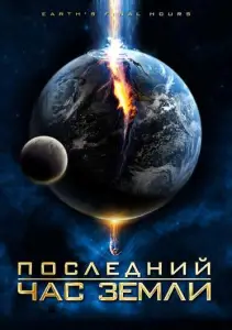 Последний час Земли (фильм 2011)
