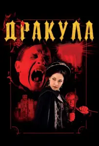 Дракула 3D (фильм 2012)