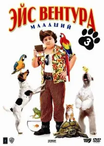Эйс Вентура младший (фильм 2009)