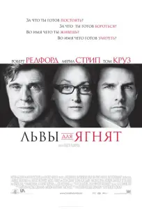Львы для ягнят (фильм 2007)