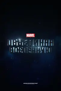 Marvel Studios: Объединяя вселенную (фильм 2014)