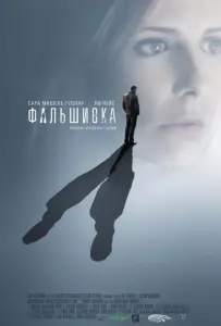 Фальшивка (фильм 2009)