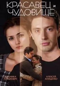 Красавец и чудовище (фильм 2014)