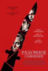 Разумное сомнение (фильм 2009)