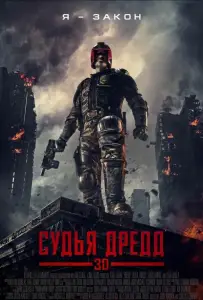 Судья Дредд (фильм 2012)