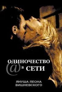Одиночество в сети (фильм 2006)