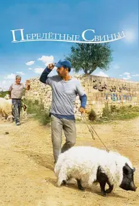 Перелетные свиньи (фильм 2011)