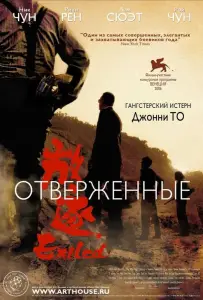 Отверженные (фильм 2006)