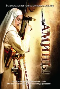 Аминь (фильм 2010)