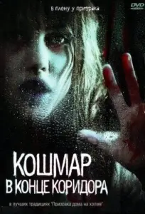 Кошмар в конце коридора (фильм 2008)