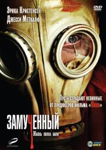 Замученный (фильм 2010)